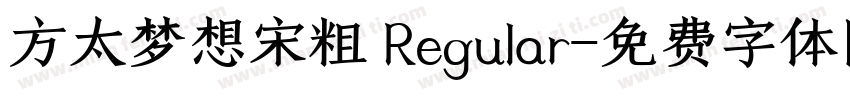方太梦想宋粗 Regular字体转换